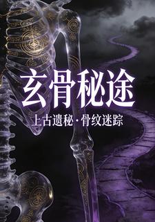 玄骨秘途