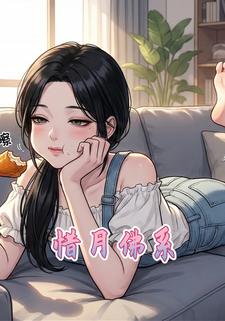 惜月佛系