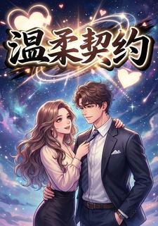 温柔契约