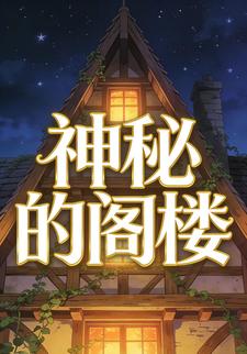 神秘的阁楼