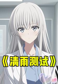 清雨测试
