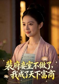 裴府妾室不做了，我成了天下富商