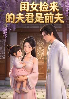 闺女捡来的夫君是前夫