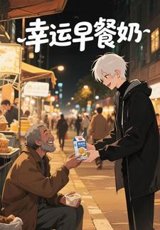 幸运早餐奶