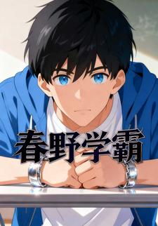 春野学霸