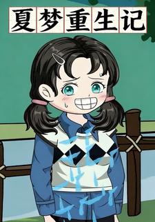 夏梦重生记