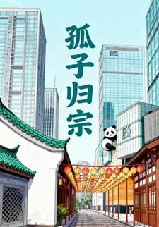 孤子归宗