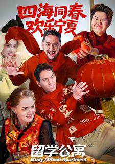 留学公寓