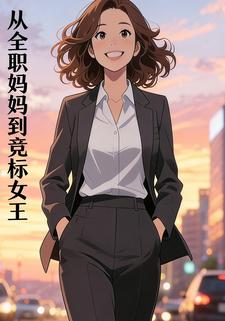 从全职妈妈到竞标女王