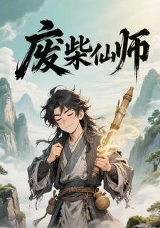 废柴仙师