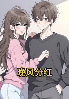 晚风分红