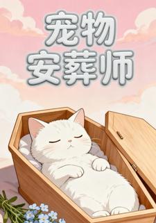 宠物安葬师