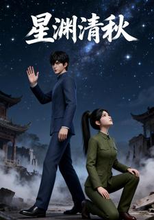 星渊清秋