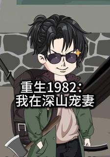 重生1982：我在深山宠妻