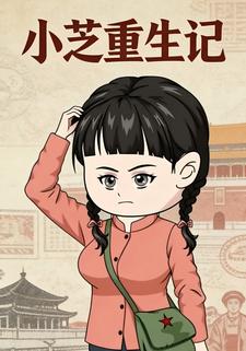 小芝重生记