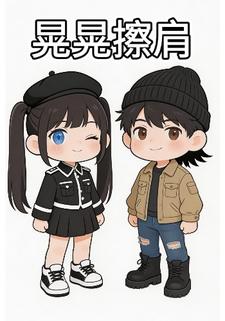 晃晃擦肩