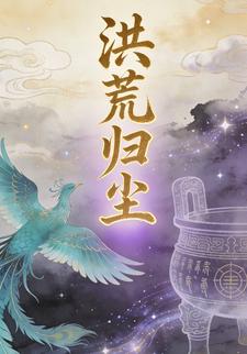 洪荒归尘第一季