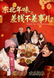 东北年味之差钱不差事儿