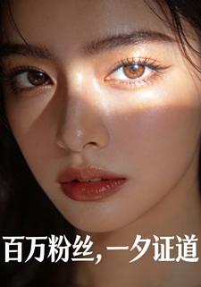 百万粉丝，一夕证道