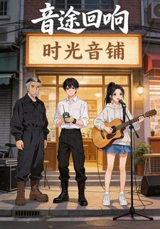 音途回响