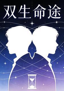 双生命途