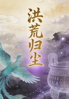 洪荒归尘第三季