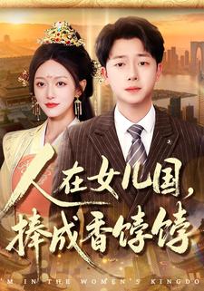 人在女儿国，捧成香饽饽