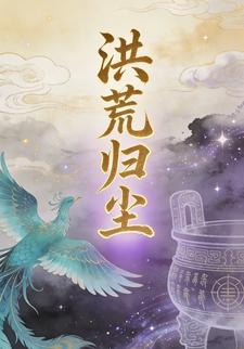 洪荒归尘第二季