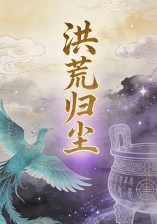 洪荒归尘第四季