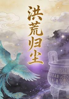 洪荒归尘第八季