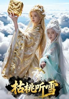 枯桃听雪