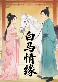 白马情缘
