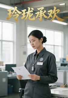 玲珑承欢