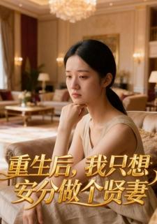重生后，我只想安分做个贤妻