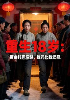 重生18岁：带全村抓渣爸，我妈比我还疯