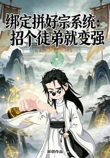 绑定拼好宗系统：招个徒弟就变强