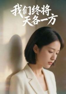 我们终将天各一方