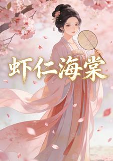 虾仁海棠