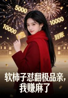 软柿子怼翻极品亲，我赚麻了