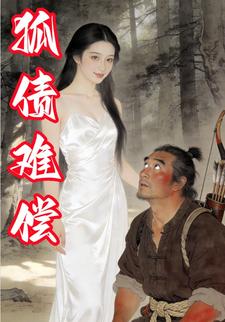 狐债难偿