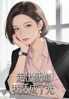走出低婚：我活成了光
