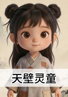 天壁灵童
