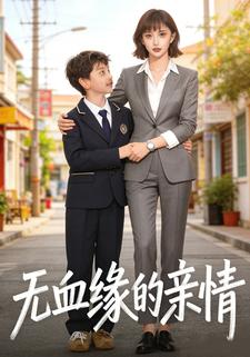 无血缘的亲情