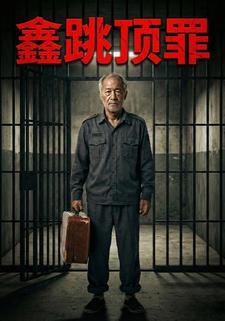 鑫跳顶罪