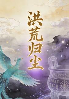 洪荒归尘第十四季