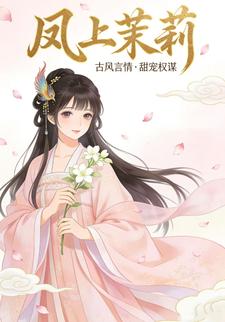 凤上茉莉