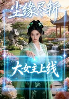 尘缘尽斩