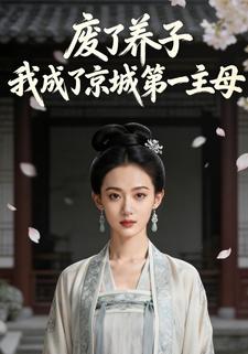 废了养子，我成了京城第一主母