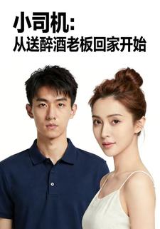 小司机：从送醉酒老板回家开始
