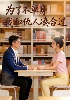 为了不单身我和仇人凑合过